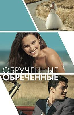 Обручённые обречённые / Committed (2014) смотреть онлайн бесплатно в отличном качестве