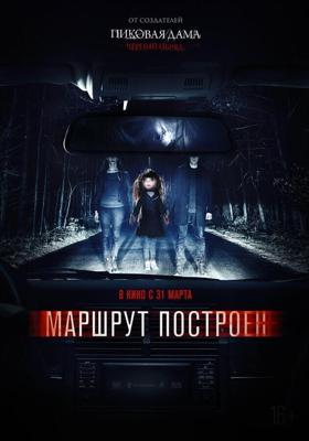 Маршрут построен /  (2016) смотреть онлайн бесплатно в отличном качестве