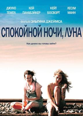 Спокойной ночи, Луна / Little Birds (2011) смотреть онлайн бесплатно в отличном качестве