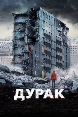 Дурак /  (2014) смотреть онлайн бесплатно в отличном качестве