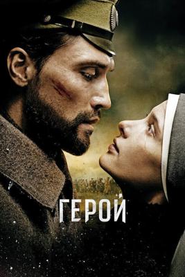 Герой /  (2016) смотреть онлайн бесплатно в отличном качестве