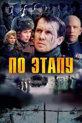 По этапу /  (2006) смотреть онлайн бесплатно в отличном качестве