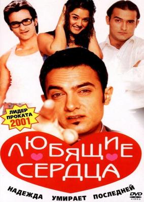 Любящие сердца / Dil Chahta Hai (2001) смотреть онлайн бесплатно в отличном качестве