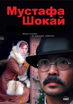 Мустафа Шокай / Mustafa Shokay (2008) смотреть онлайн бесплатно в отличном качестве