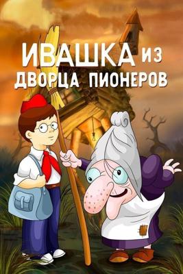 Ивашка из дворца пионеров / Ивашка из Дворца пионеров (1981) смотреть онлайн бесплатно в отличном качестве