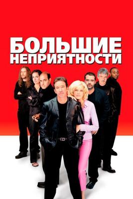 Большие неприятности / Big Trouble (2001) смотреть онлайн бесплатно в отличном качестве