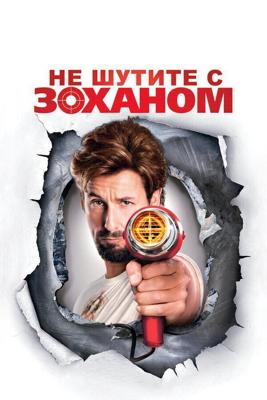 Не шутите с Zоханом! / You Don't Mess with the Zohan (2008) смотреть онлайн бесплатно в отличном качестве