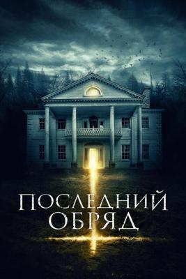 Дом страха / Demonic (2015) смотреть онлайн бесплатно в отличном качестве