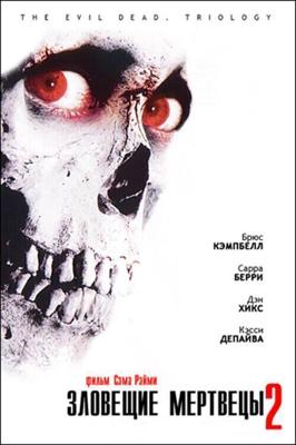 Зловещие Алкаши 2: Белая горячка / Evil Dead II (1987) смотреть онлайн бесплатно в отличном качестве