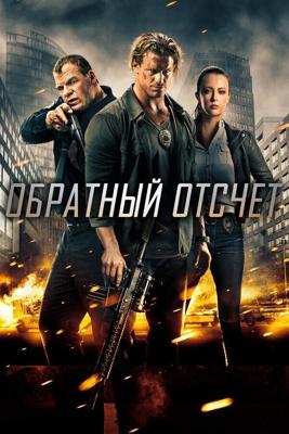 Обратный отсчёт / Countdown (2016) смотреть онлайн бесплатно в отличном качестве