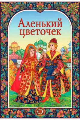 Аленький цветочек /  (1952) смотреть онлайн бесплатно в отличном качестве