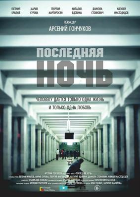 Последняя ночь /  (2015) смотреть онлайн бесплатно в отличном качестве