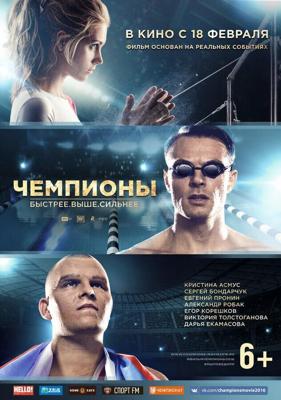 Чемпионы: Быстрее. Выше. Сильнее /  (2016) смотреть онлайн бесплатно в отличном качестве