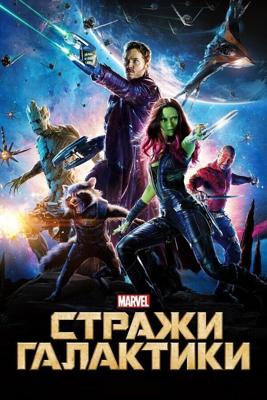 Наши в Космосе / Guardians of the Galaxy (None) смотреть онлайн бесплатно в отличном качестве