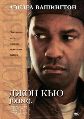 Джон Кью (John Q) 2002 года смотреть онлайн бесплатно в отличном качестве. Постер