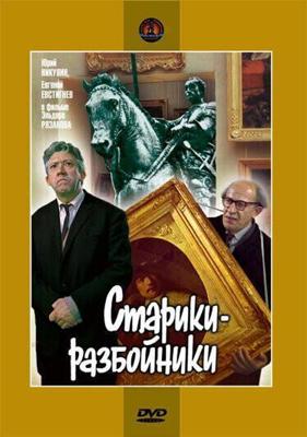 Старики разбойники / Старики-разбойники (1971) смотреть онлайн бесплатно в отличном качестве