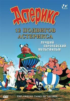 12 подвигов Астерикса / Les douze travaux d'Asterix (None) смотреть онлайн бесплатно в отличном качестве