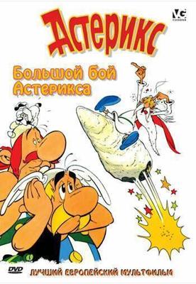 Большой бой Астерикса (Astérix et le coup du menhir) 1989 года смотреть онлайн бесплатно в отличном качестве. Постер