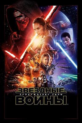 Звёздные войны: Пробуждение силы / Star Wars: The Force Awakens (2015) смотреть онлайн бесплатно в отличном качестве