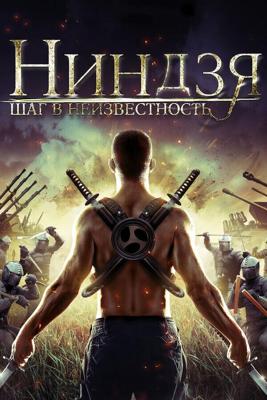 Ниндзя: Шаг в неизвестность (Ninja Immovable Heart) 2014 года смотреть онлайн бесплатно в отличном качестве. Постер