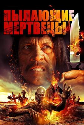 Пылающие мертвецы / The Burning Dead (2015) смотреть онлайн бесплатно в отличном качестве