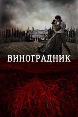 Виноградник / Tierra De Sangre (None) смотреть онлайн бесплатно в отличном качестве