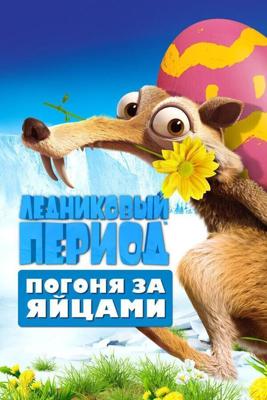 Ледниковый Период: Погоня за яйцами (Ice Age: The Great Egg-Scape) 2016 года смотреть онлайн бесплатно в отличном качестве. Постер