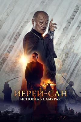 Иерей-сан. Исповедь самурая /  (2015) смотреть онлайн бесплатно в отличном качестве