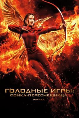 Голодные игры: Сойка-пересмешница. Часть II / The Hunger Games: Mockingjay - Part 2 (2015) смотреть онлайн бесплатно в отличном качестве