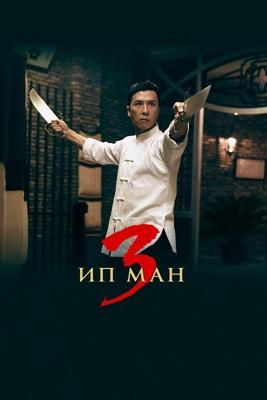 Ип Ман 3D / Yip Man 3 (None) смотреть онлайн бесплатно в отличном качестве