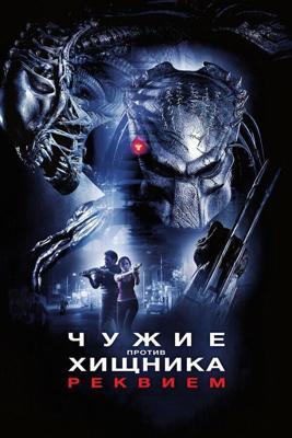 Чужие Против Хищника: Реквием (AVPR: Aliens vs Predator - Requiem) 2007 года смотреть онлайн бесплатно в отличном качестве. Постер