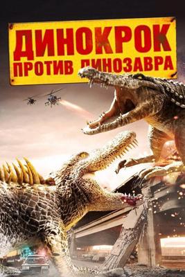 Динокрок против динозавра (Dinocroc vs. Supergator) 2010 года смотреть онлайн бесплатно в отличном качестве. Постер