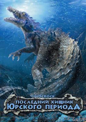 Последний хищник Юрского периода (Dinocroc) 2004 года смотреть онлайн бесплатно в отличном качестве. Постер