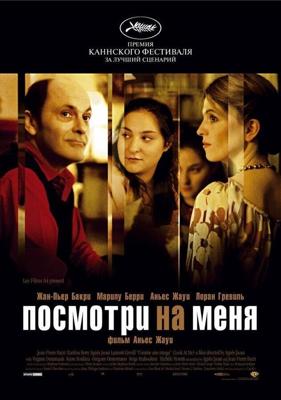 Посмотри на меня / Comme une image (2004) смотреть онлайн бесплатно в отличном качестве