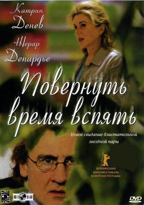 Повернуть время вспять (Les temps qui changent) 2004 года смотреть онлайн бесплатно в отличном качестве. Постер