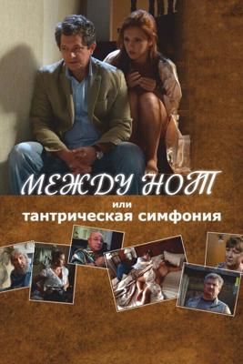 Между нот, или Тантрическая симфония () 2015 года смотреть онлайн бесплатно в отличном качестве. Постер