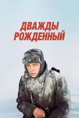 Дважды рожденный /  (1983) смотреть онлайн бесплатно в отличном качестве