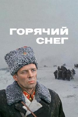 Горячий снег /  (1972) смотреть онлайн бесплатно в отличном качестве