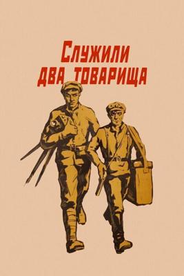 Служили два товарища ()  года смотреть онлайн бесплатно в отличном качестве. Постер