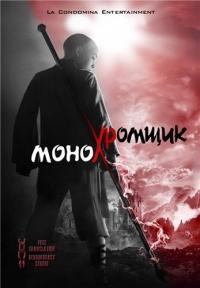 Монохромщик (The Last Airbender) 2015 года смотреть онлайн бесплатно в отличном качестве. Постер