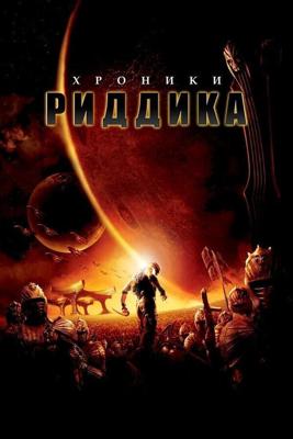 Хроники Риддика [Гоблин] / The Chronicles of Riddick (None) смотреть онлайн бесплатно в отличном качестве