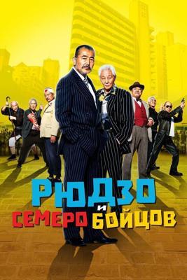 Рюдзо и семеро бойцов (Ryuzo to 7 nin no kobun tachi) 2015 года смотреть онлайн бесплатно в отличном качестве. Постер