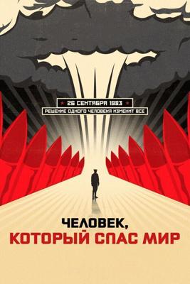 Человек, который спас мир / The Man Who Saved the World (None) смотреть онлайн бесплатно в отличном качестве