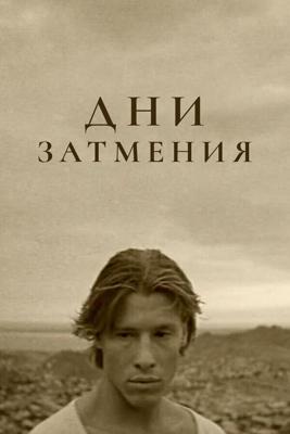 Дни затмения /  (1988) смотреть онлайн бесплатно в отличном качестве