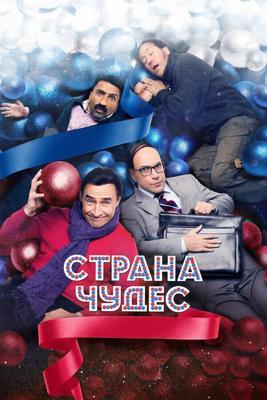 Страна чудес /  (2015) смотреть онлайн бесплатно в отличном качестве