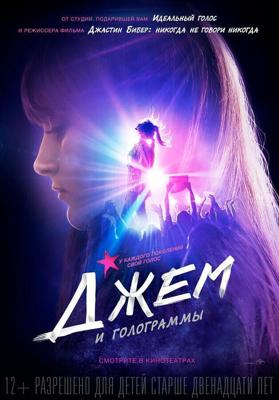 Джем и голограммы / Jem and the Holograms (2015) смотреть онлайн бесплатно в отличном качестве