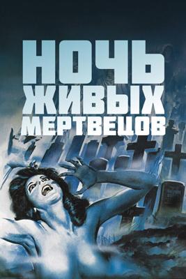 Ночь живых мертвецов / Night of the Living Dead (None) смотреть онлайн бесплатно в отличном качестве