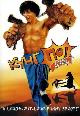 Кунг По - нарвись на кулак! / Kung Pow: Enter the Fist (2002) смотреть онлайн бесплатно в отличном качестве