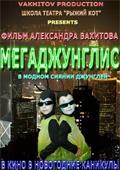 Мегаджунглис () 2010 года смотреть онлайн бесплатно в отличном качестве. Постер