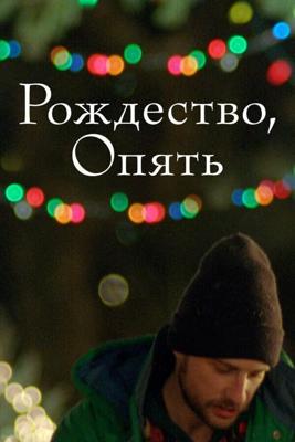 Рождество, снова (Christmas, Again) 2014 года смотреть онлайн бесплатно в отличном качестве. Постер